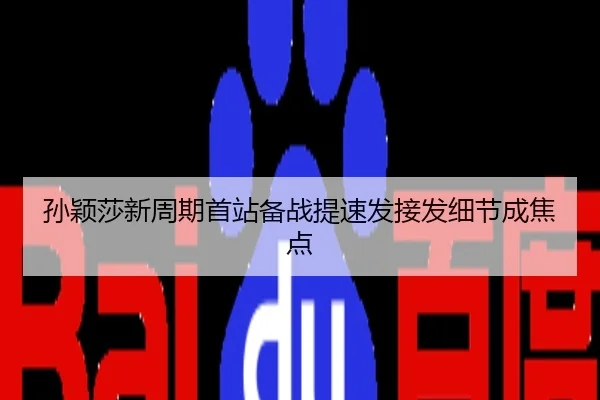 孙颖莎新周期首站备战提速发接发细节成焦点