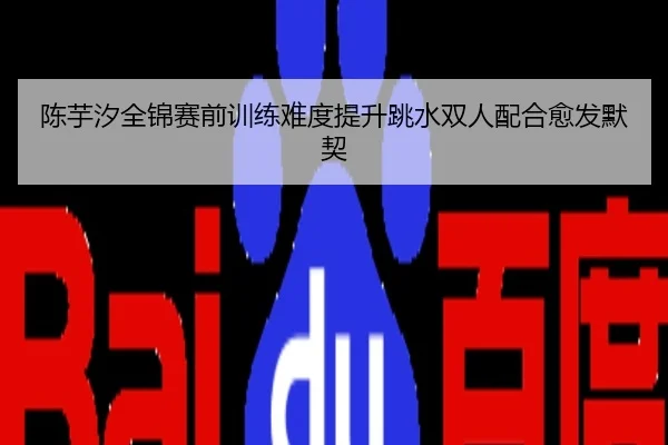 陈芋汐全锦赛前训练难度提升跳水双人配合愈发默契