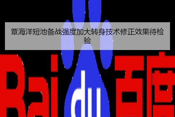 覃海洋短池备战强度加大转身技术修正效果待检验